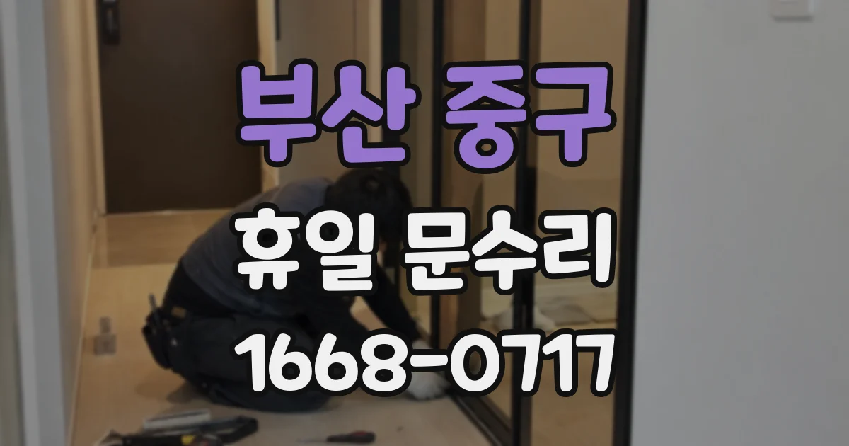 부산 중구 휴일 문수리
