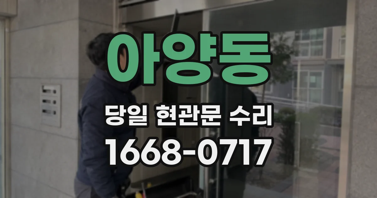 아양동 당일 현관문 수리