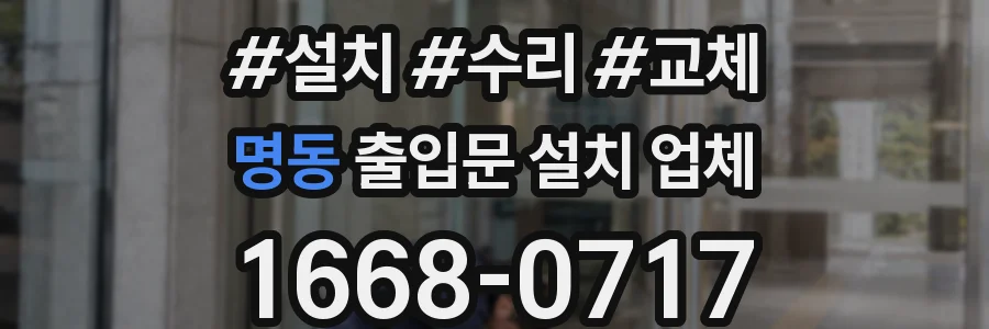 명동 출입문 설치 업체