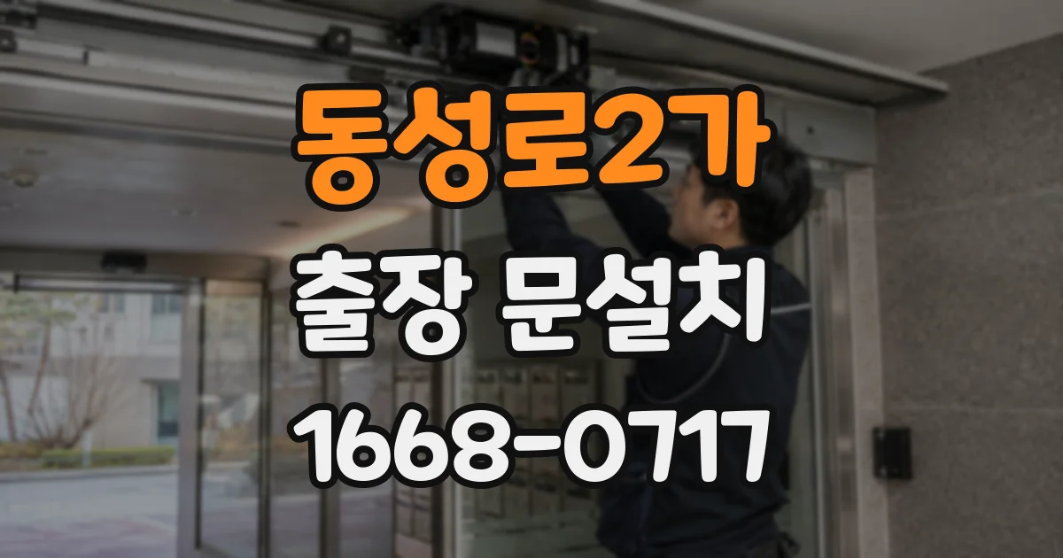 동성로2가 출장 문설치