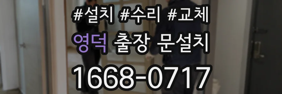 영덕 출장 문설치