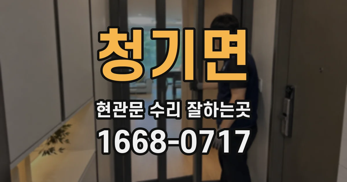 청기면 현관문 수리 잘하는곳
