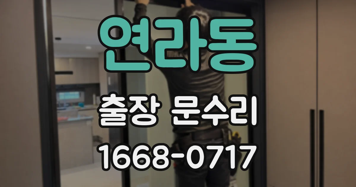 연라동 출장 문수리