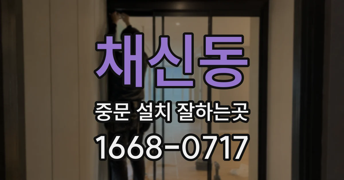 채신동 중문 설치 잘하는곳
