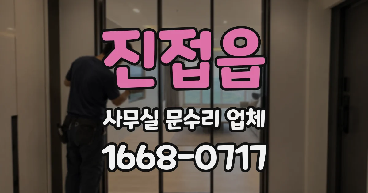 진접읍 사무실 문수리 업체
