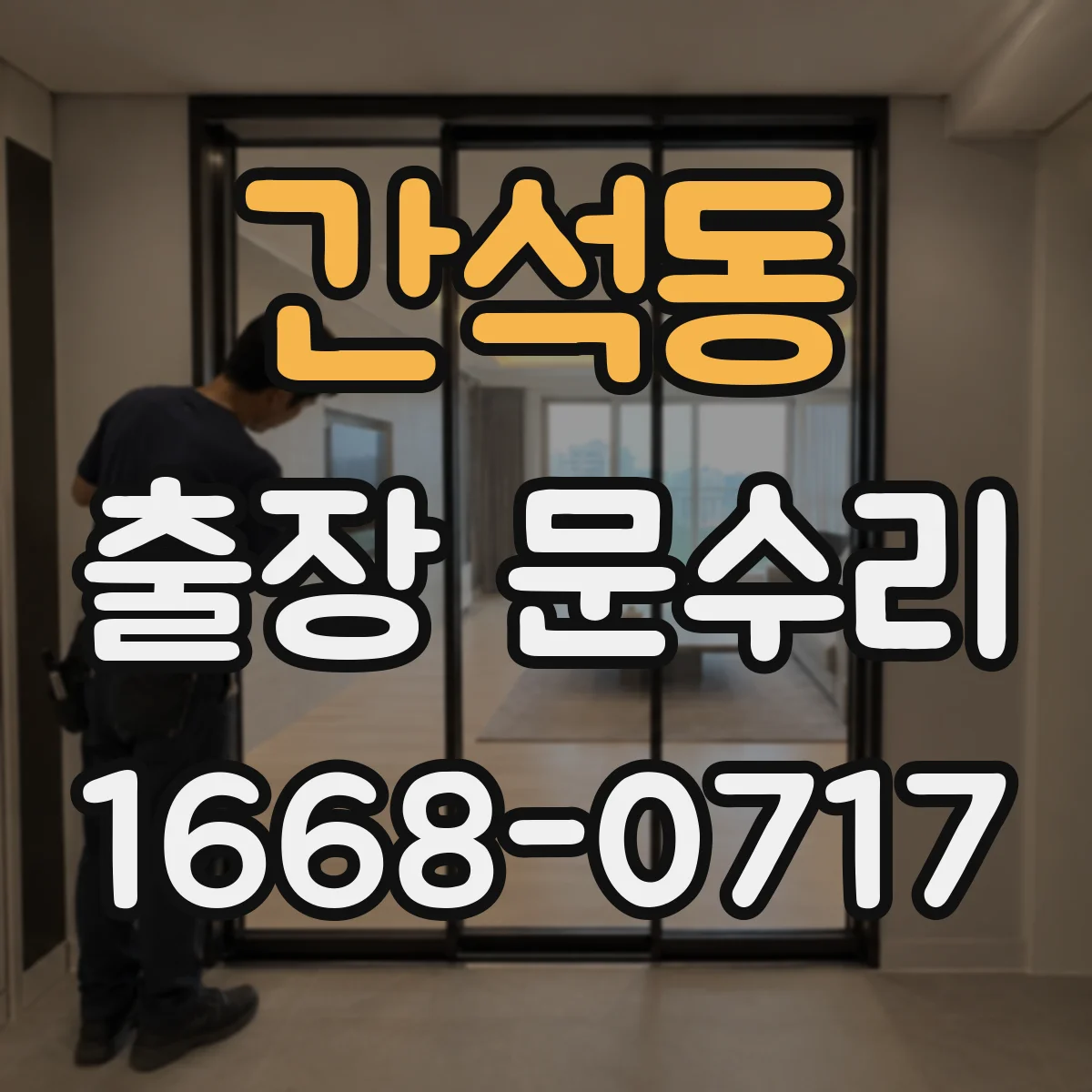 간석동 출장 문수리