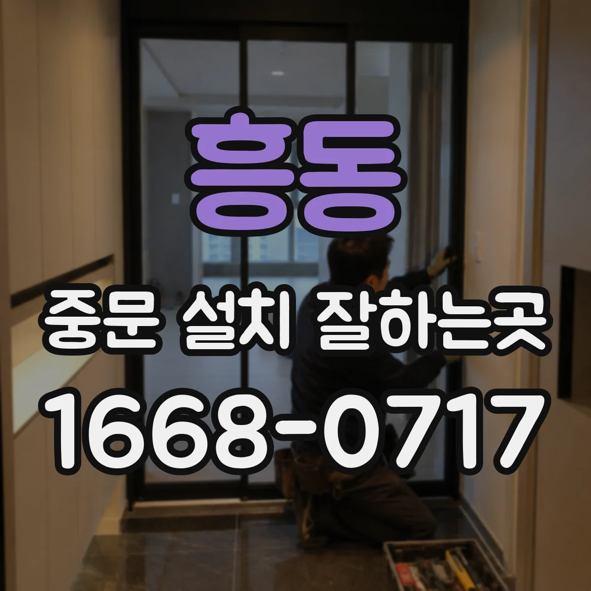 흥동 중문 설치 잘하는곳