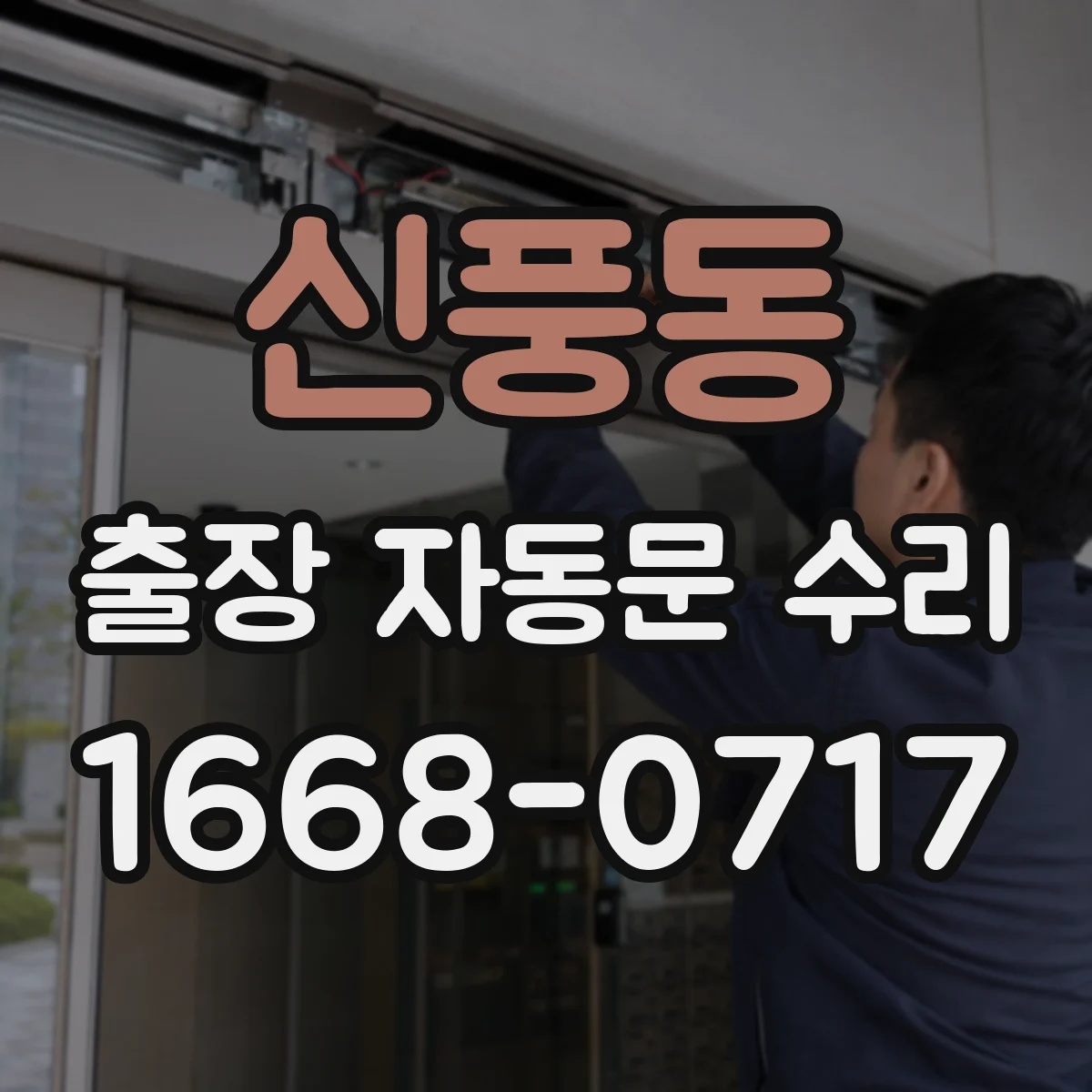 신풍동 출장 자동문 수리