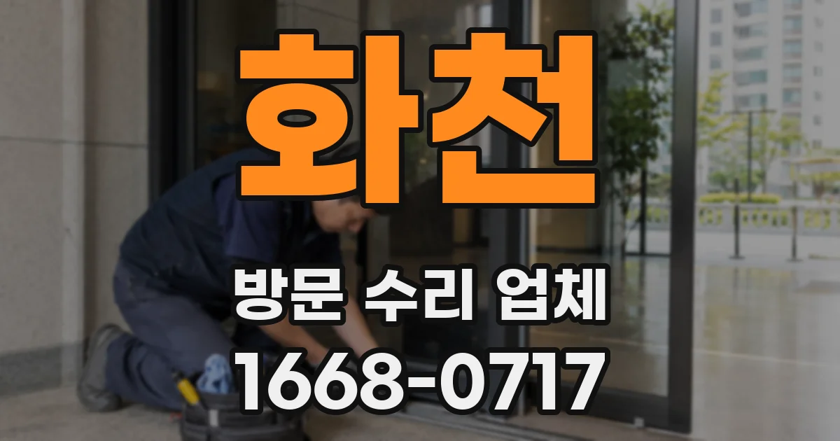 화천 방문 수리 업체