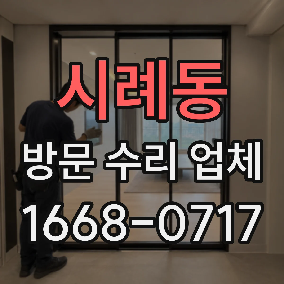 시례동 방문 수리 업체