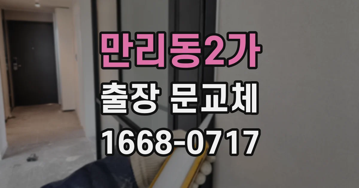 만리동2가 출장 문교체