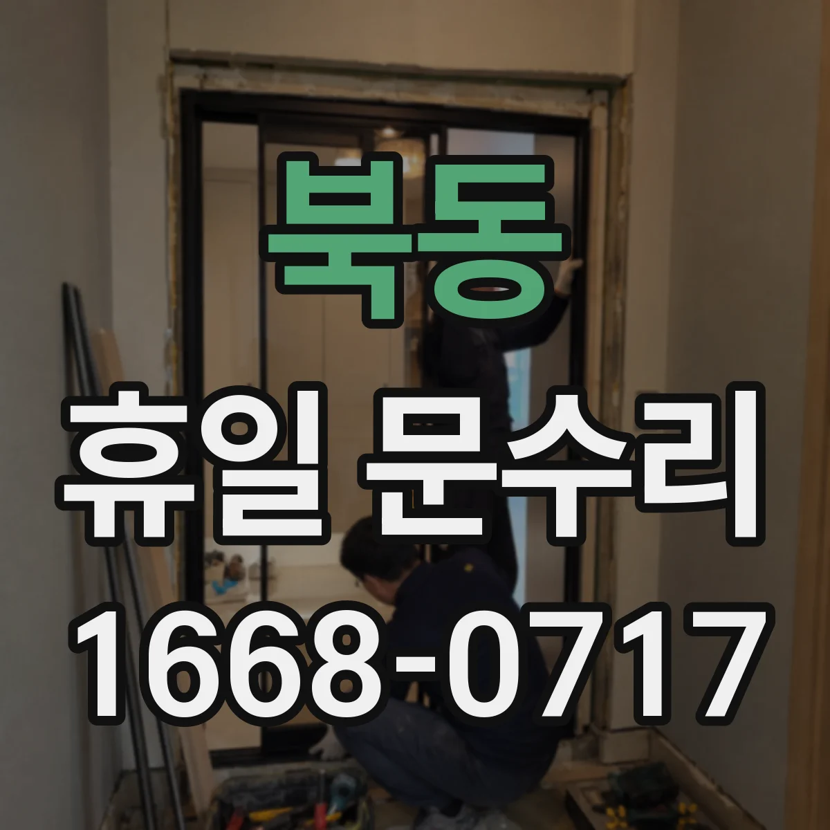 북동 휴일 문수리