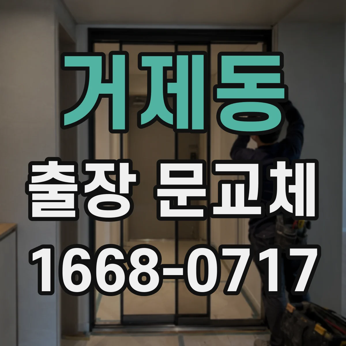 거제동 출장 문교체