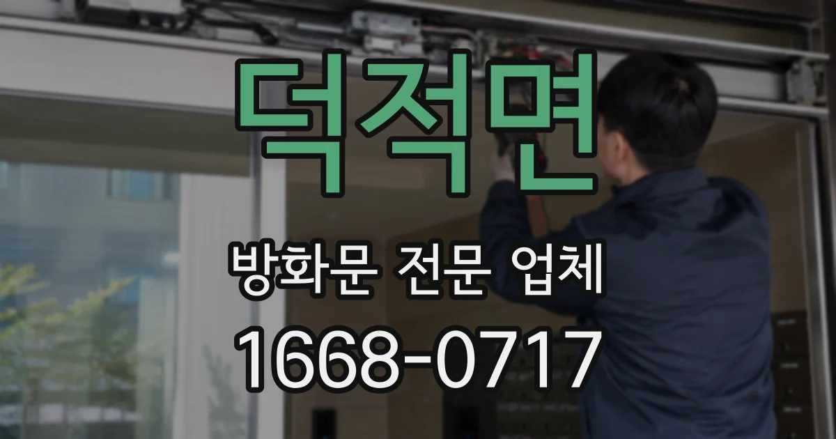 덕적면 방화문 전문 업체