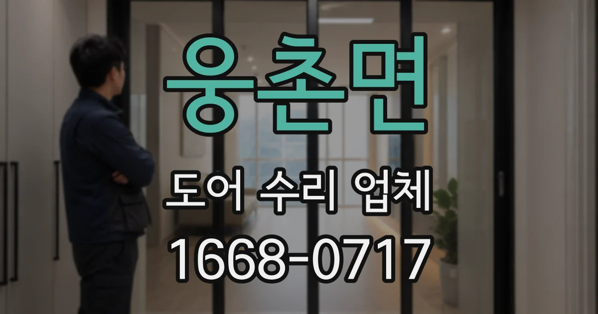 웅촌면 도어 수리 업체