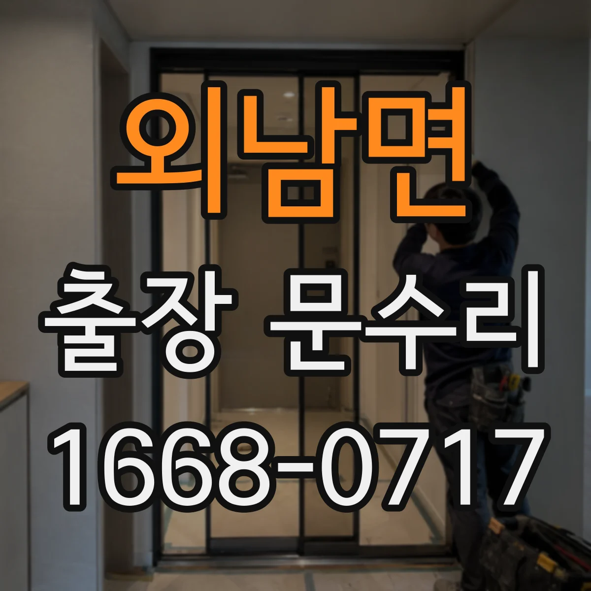 외남면 출장 문수리