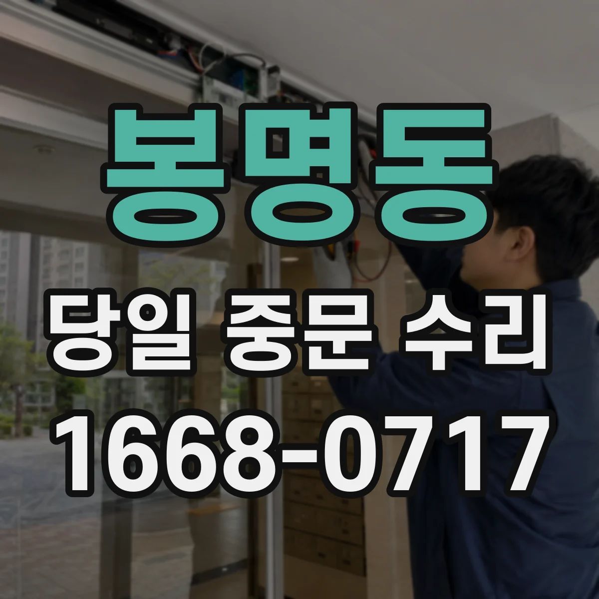 봉명동 당일 중문 수리