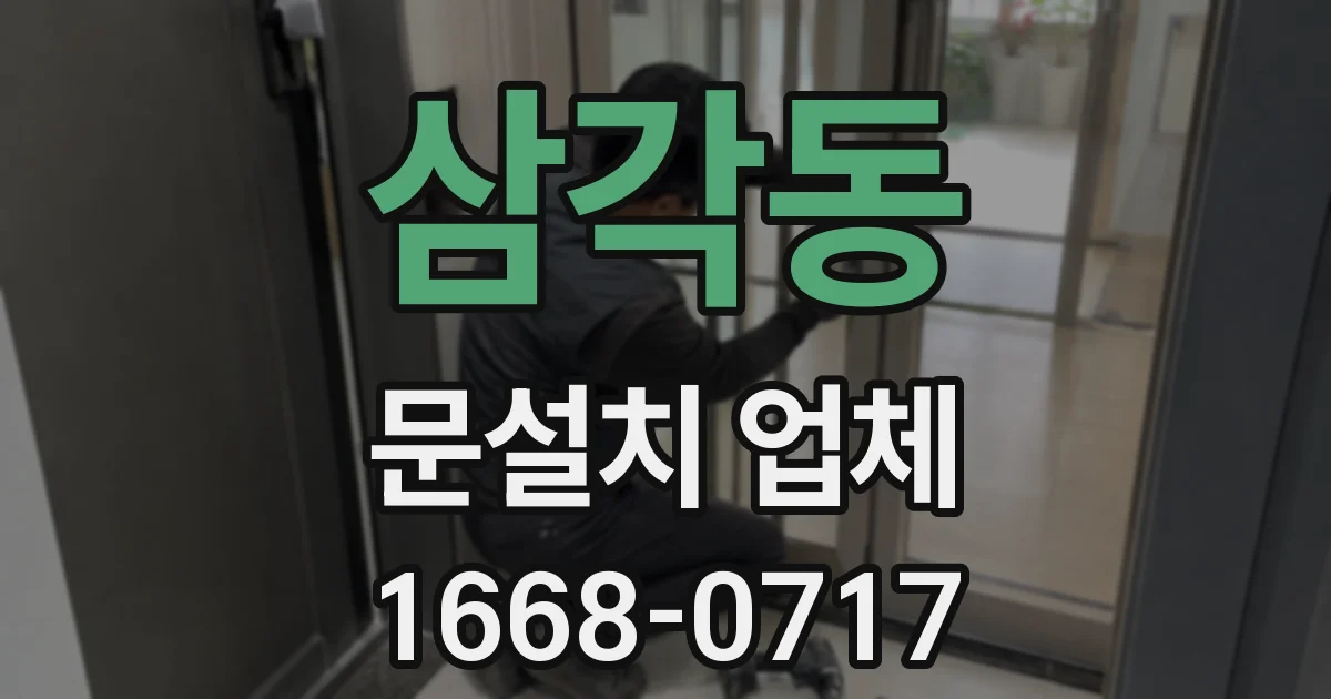 삼각동 문설치 업체
