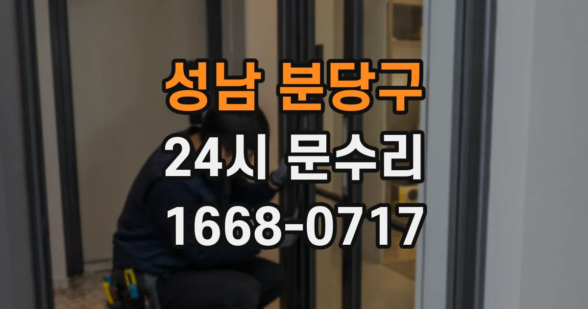 성남 분당구 24시 문수리