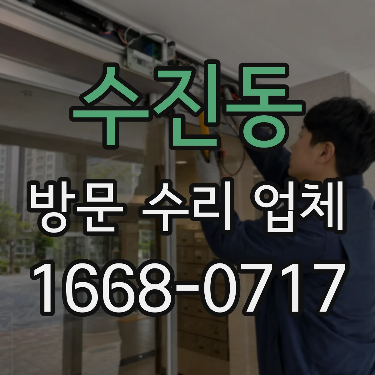 수진동 방문 수리 업체