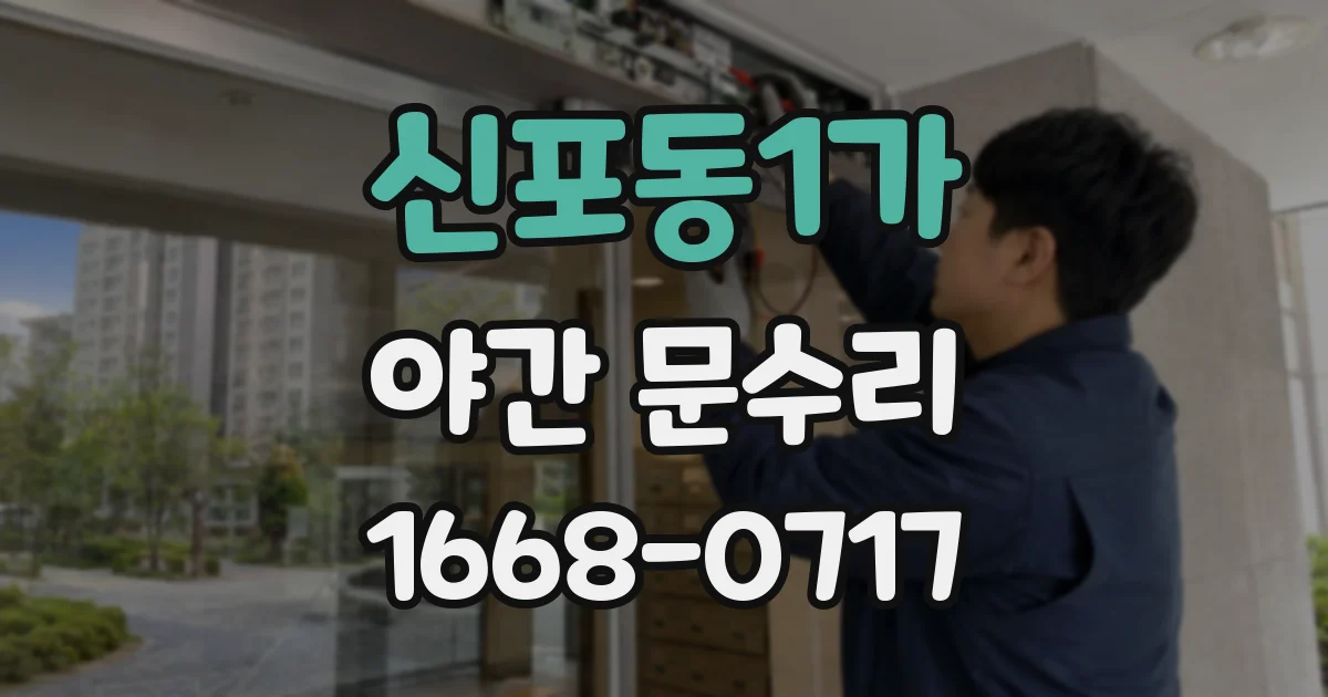 신포동1가 야간 문수리