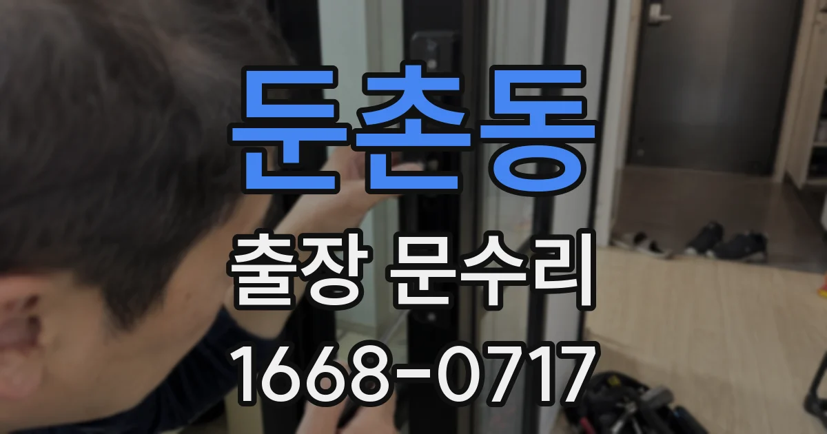 둔촌동 출장 문수리