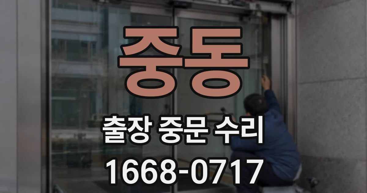 중동 출장 중문 수리