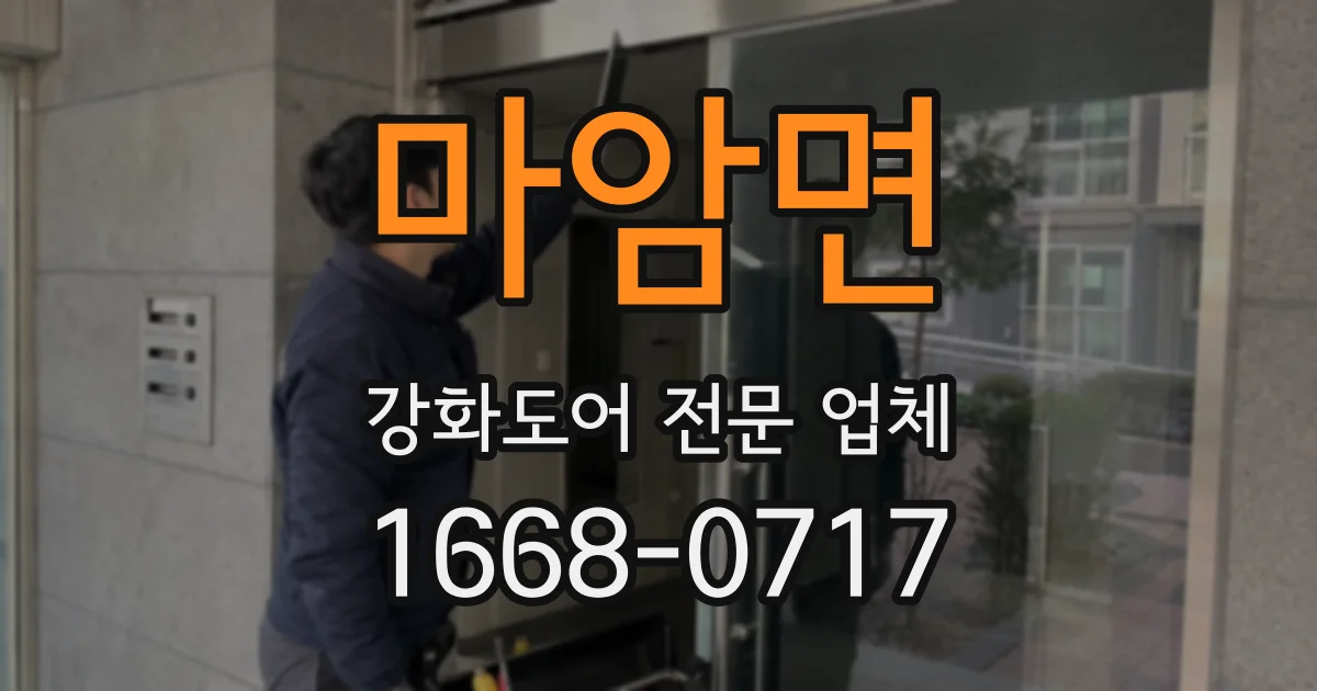 마암면 강화도어 전문 업체