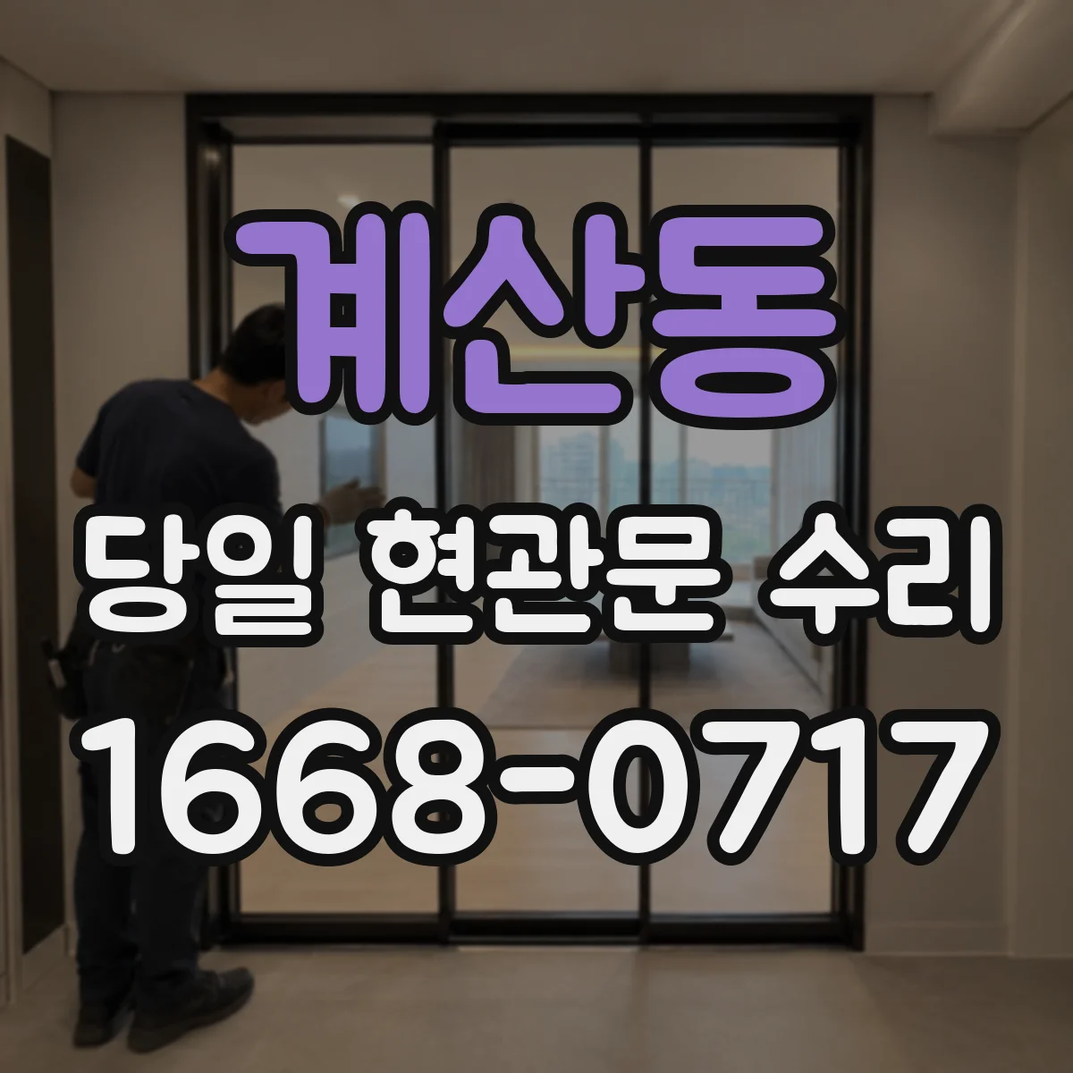 계산동 당일 현관문 수리