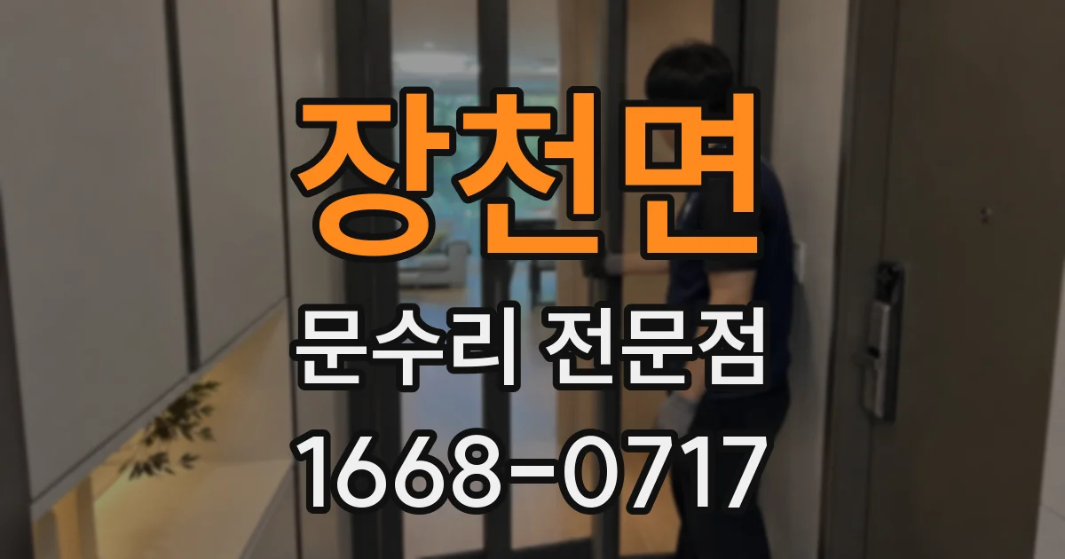 장천면 문수리 전문점