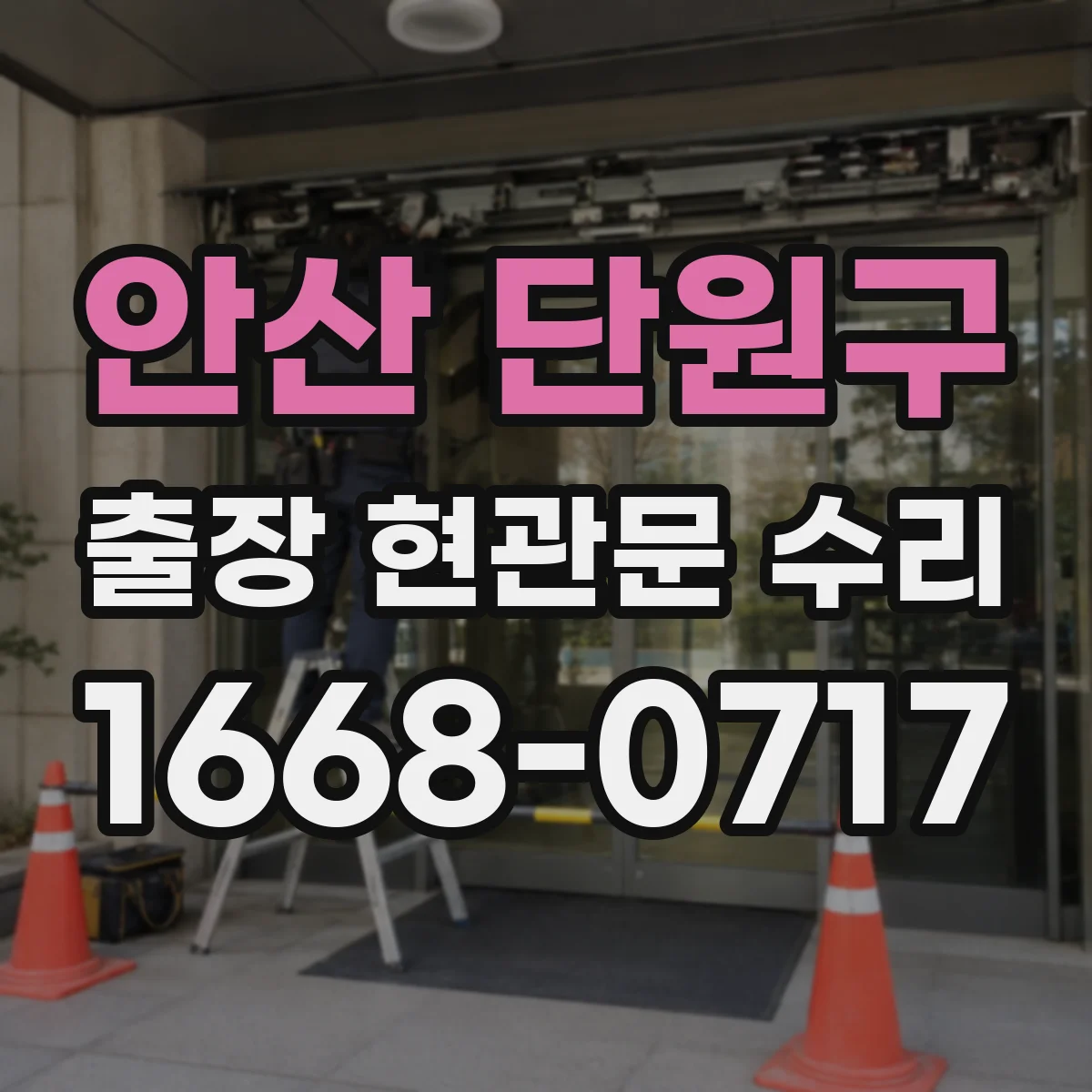 안산 단원구 출장 현관문 수리 도어락 작동 불량 원인 진단과 점검