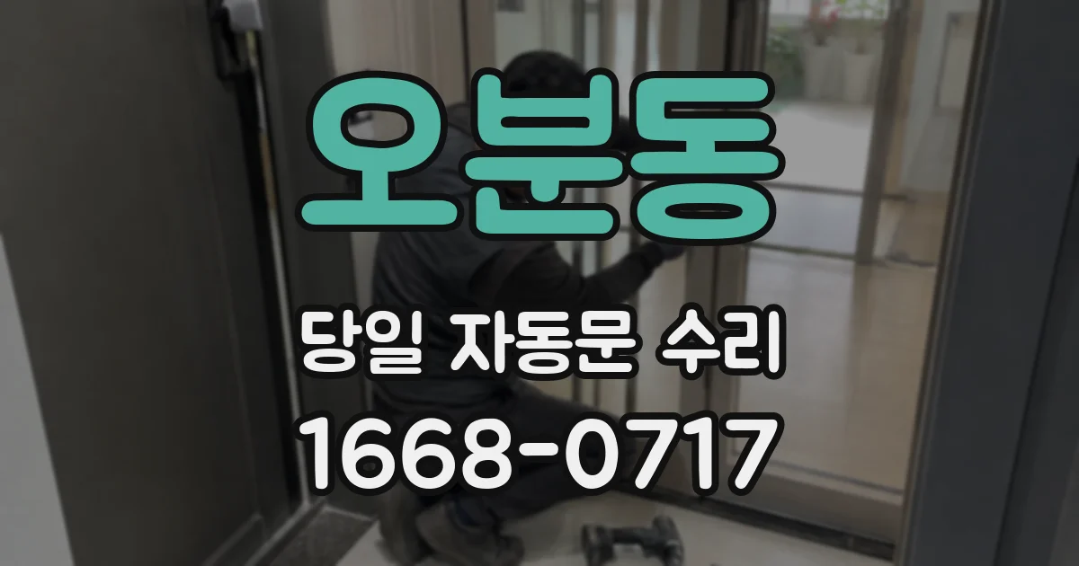 오분동 당일 자동문 수리