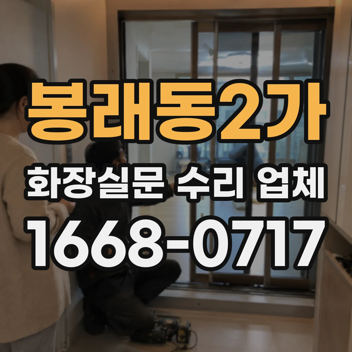 봉래동2가 화장실문 수리 업체