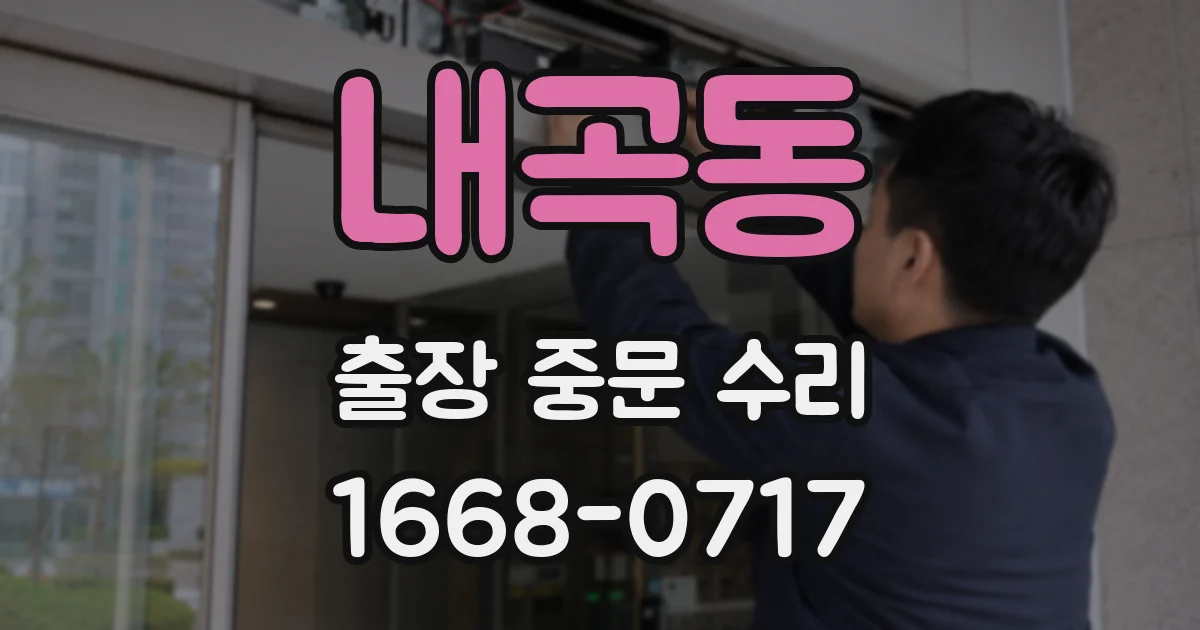내곡동 출장 중문 수리