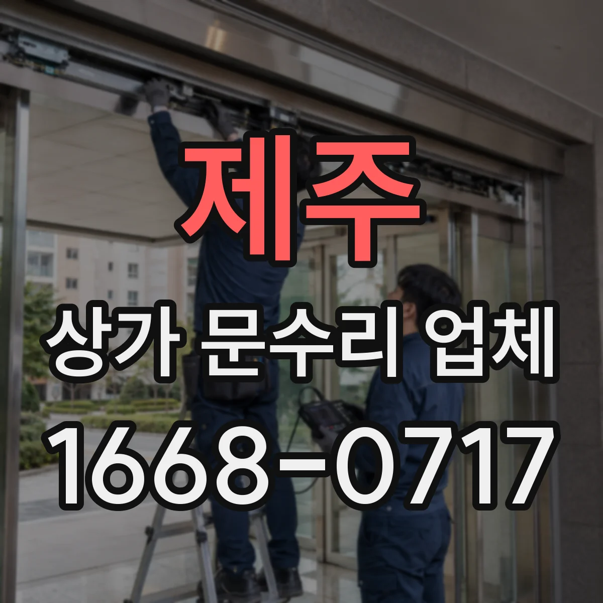 제주 상가 문수리 업체 비 오는 날에도 젖지 않게 출입문 방수 조치