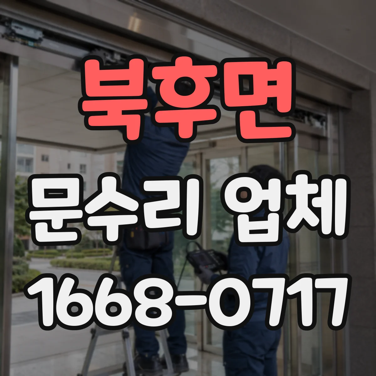북후면 문수리 업체 디지털 도어락 배터리 접촉 불량 점검