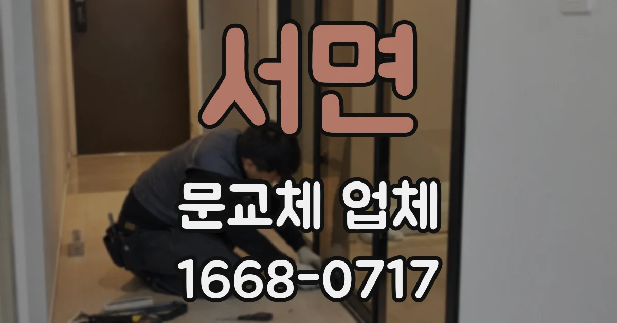 서면 문교체 업체