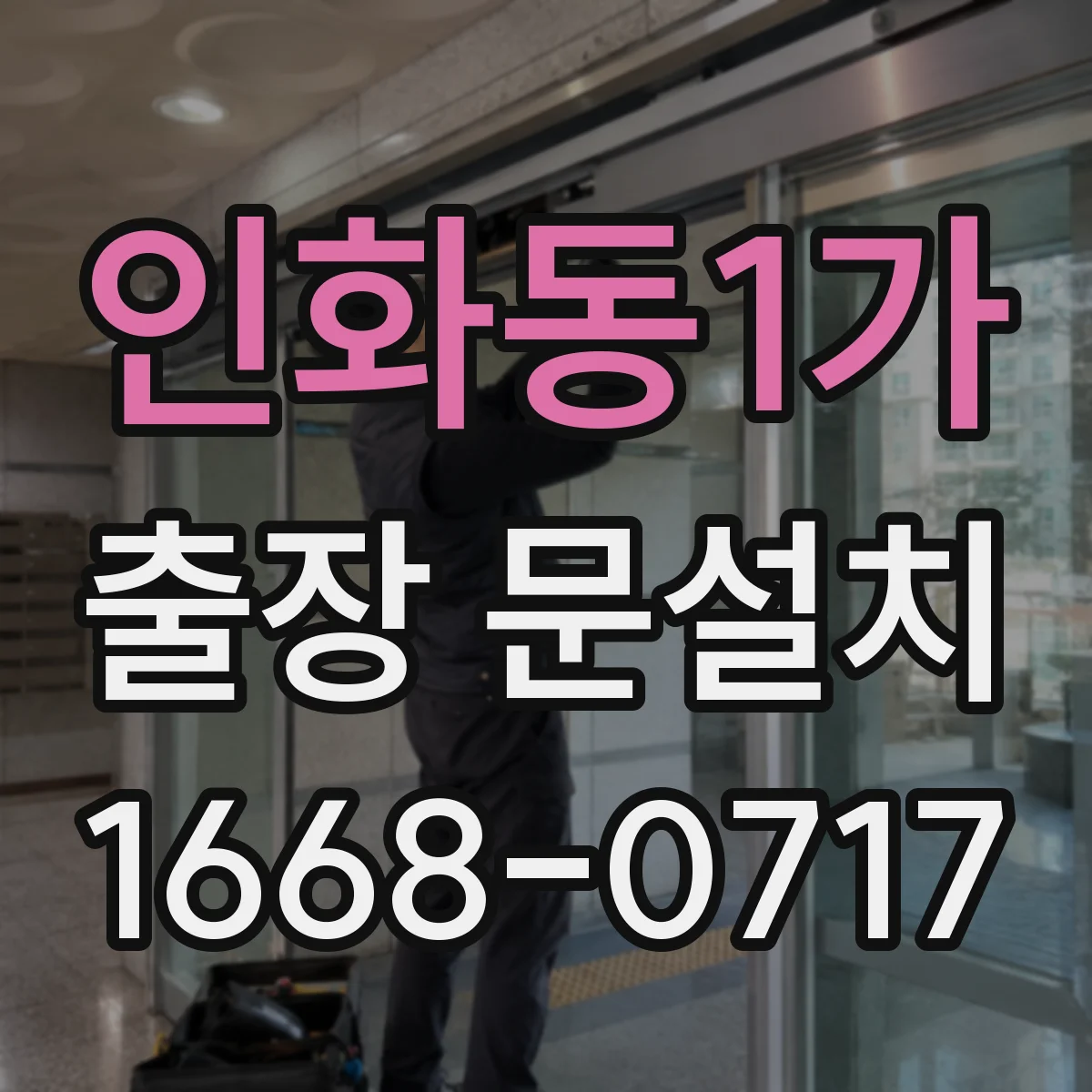 인화동1가 출장 문설치 도어 밀폐 설계로 실내 소음 감쇠 높이는 시공 팁