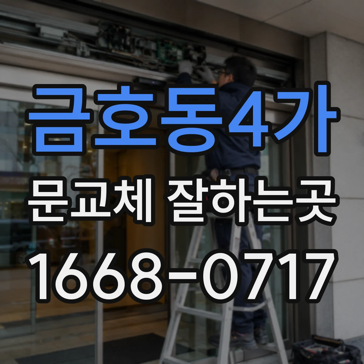 금호동4가 문교체 잘하는곳