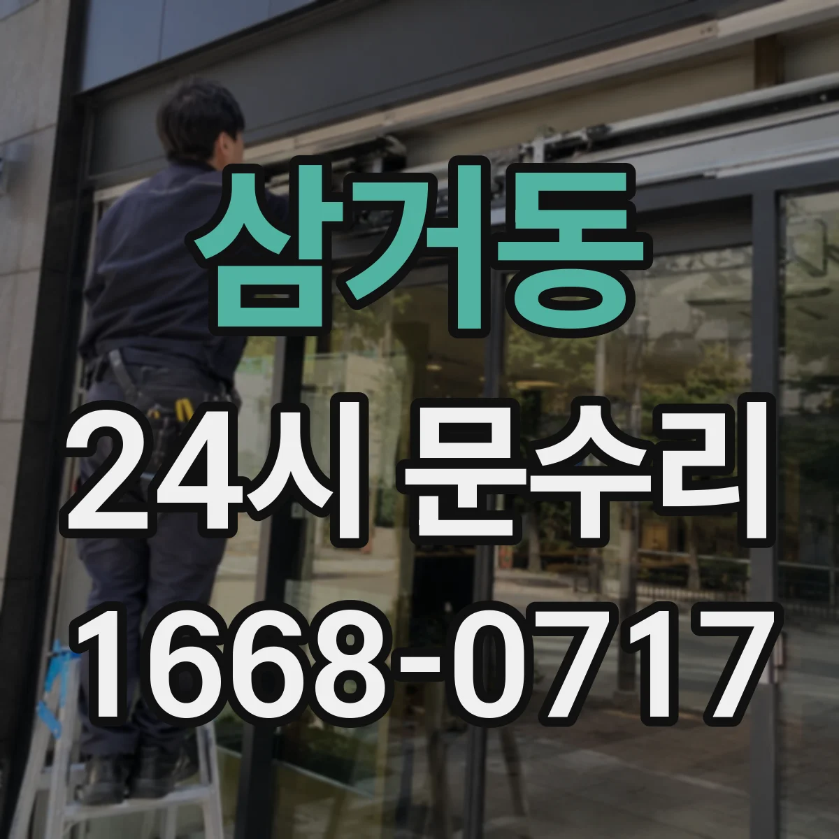 삼거동 24시 문수리