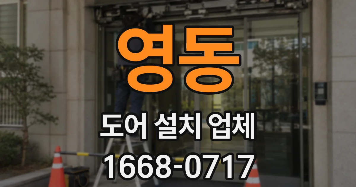 영동 도어 설치 업체