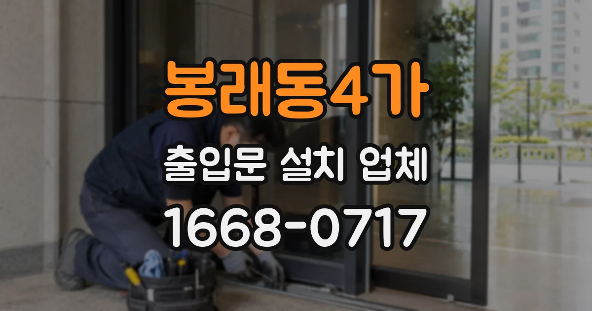 봉래동4가 출입문 설치 업체
