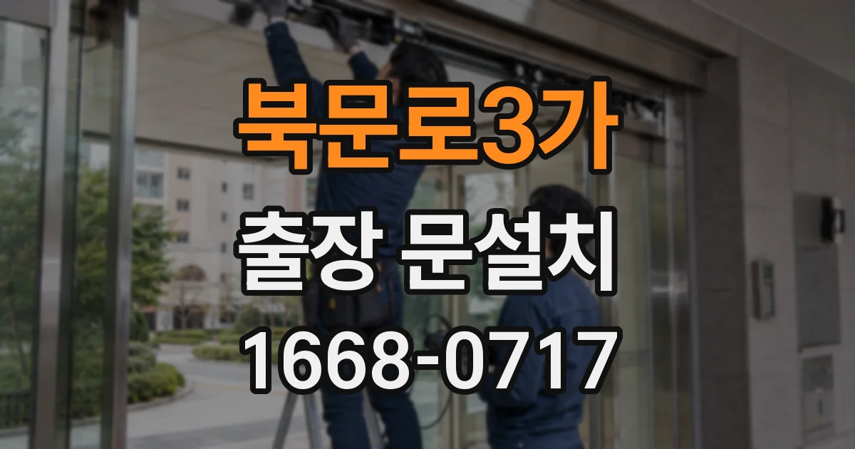 북문로3가 출장 문설치