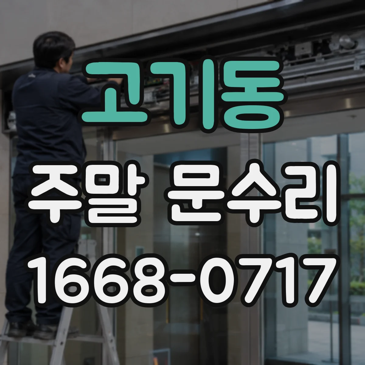 고기동 주말 문수리