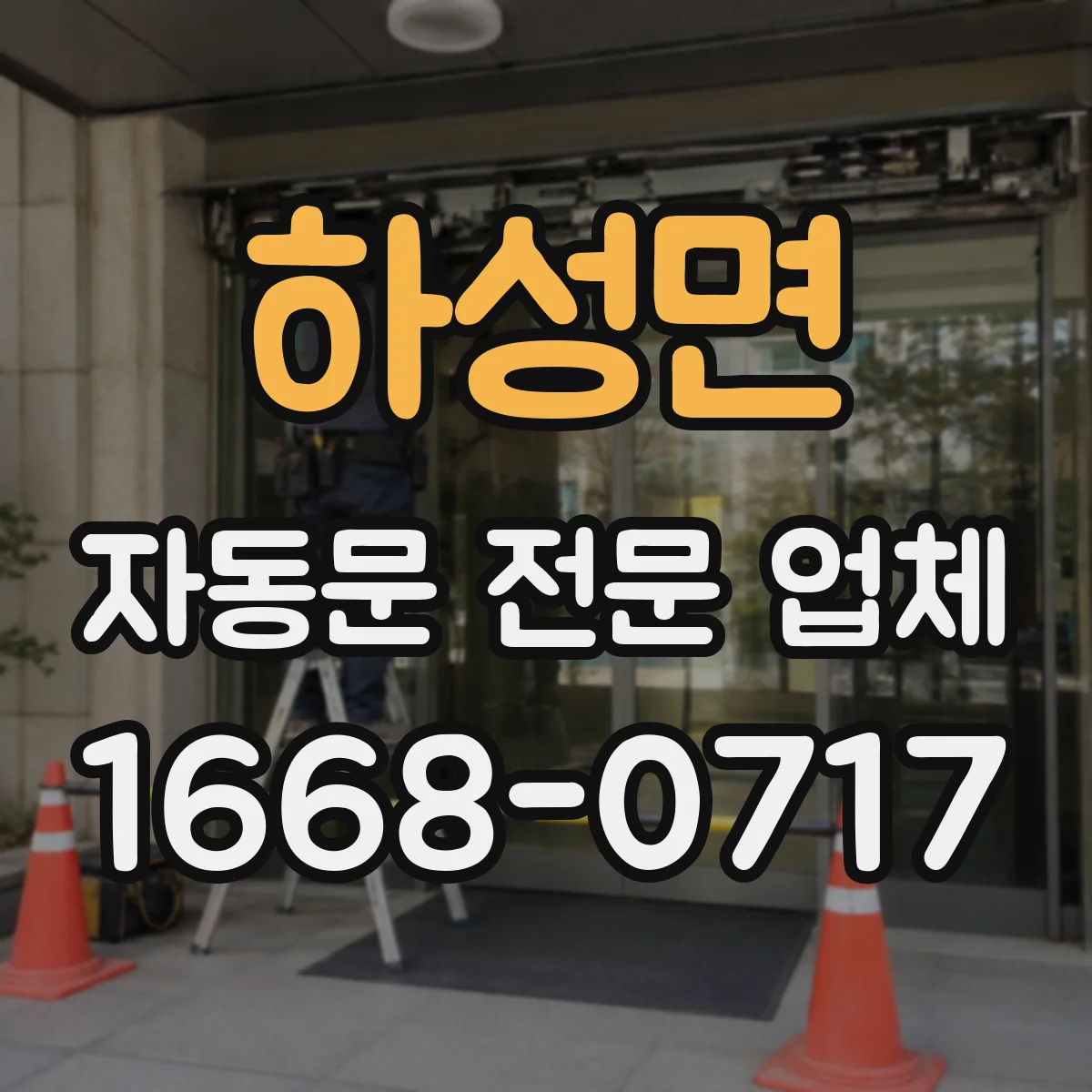 하성면 자동문 전문 업체