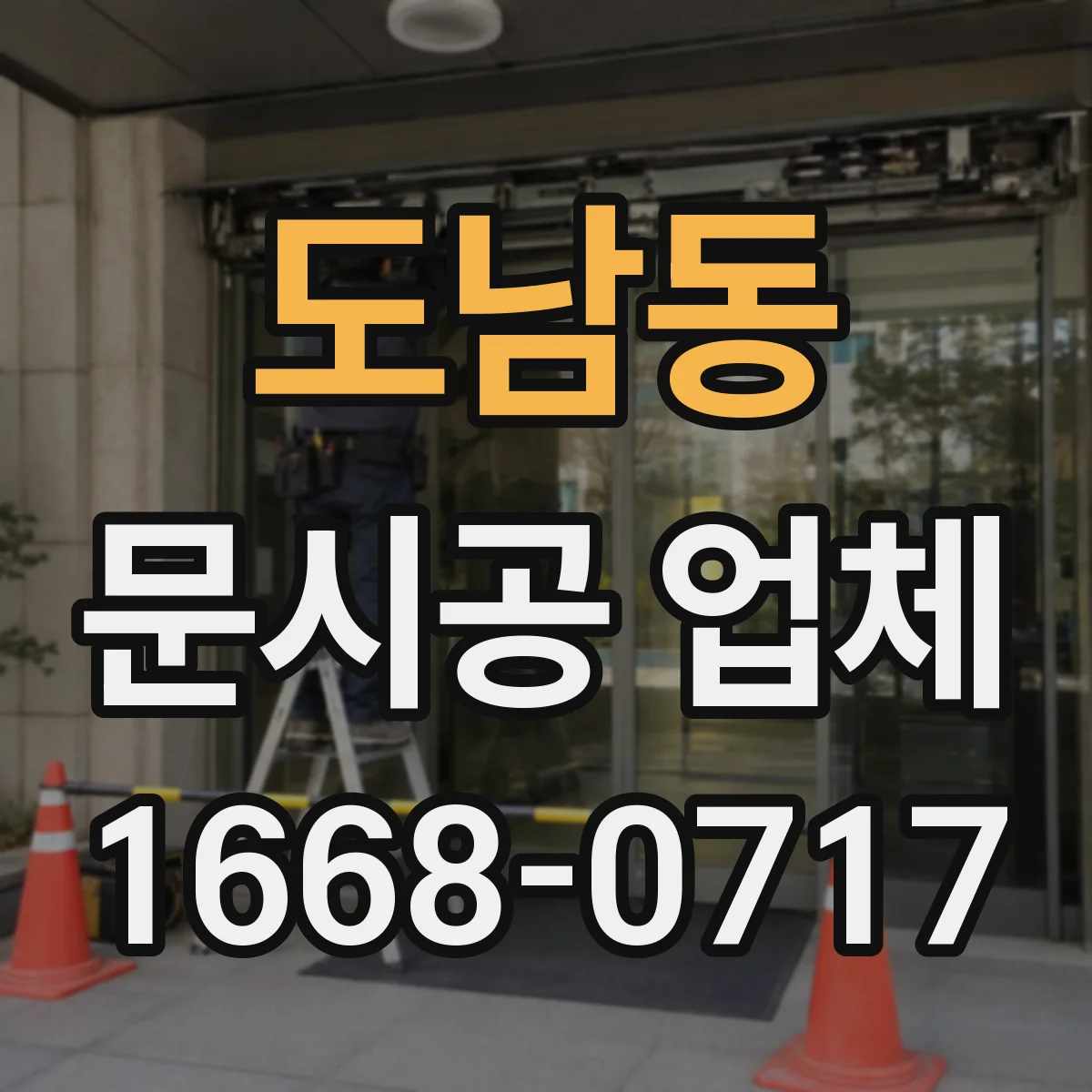 도남동 문시공 업체