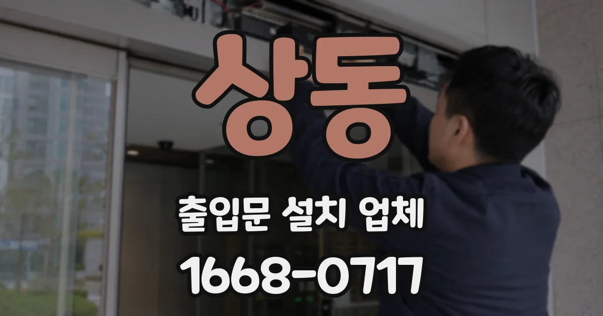 상동 출입문 설치 업체