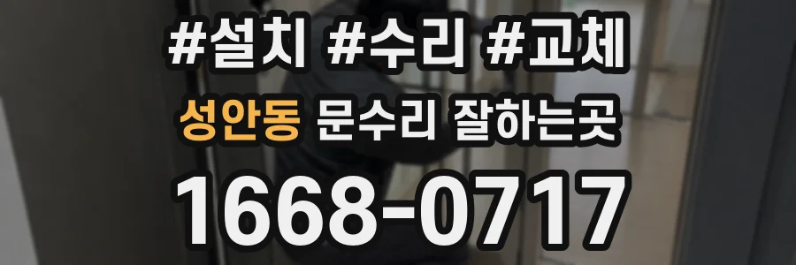 성안동 문수리 잘하는곳