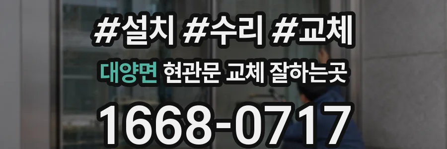 대양면 현관문 교체 잘하는곳
