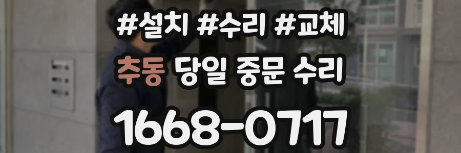 추동 당일 중문 수리